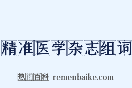 精准医学杂志组词是什么意思的图片